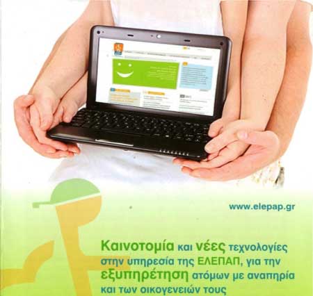 Τέσσερις νέες ψηφιακές υπηρεσίες απέκτησε η ΕΛΕΠΑΠ