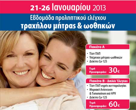 Εβδομάδα προληπτικού ελέγχου τραχήλου μήτρας και ωοθηκών