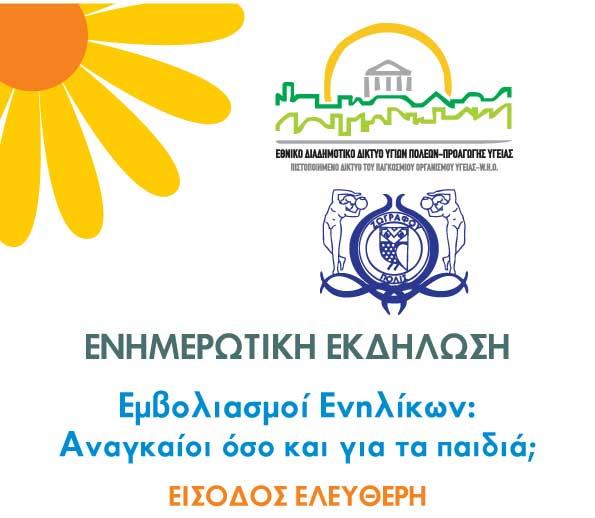 Εκδήλωση για τον εμβολιασμό των ενηλίκων στο 1ο ΚΑΠΗ Δήμου Ζωγράφου