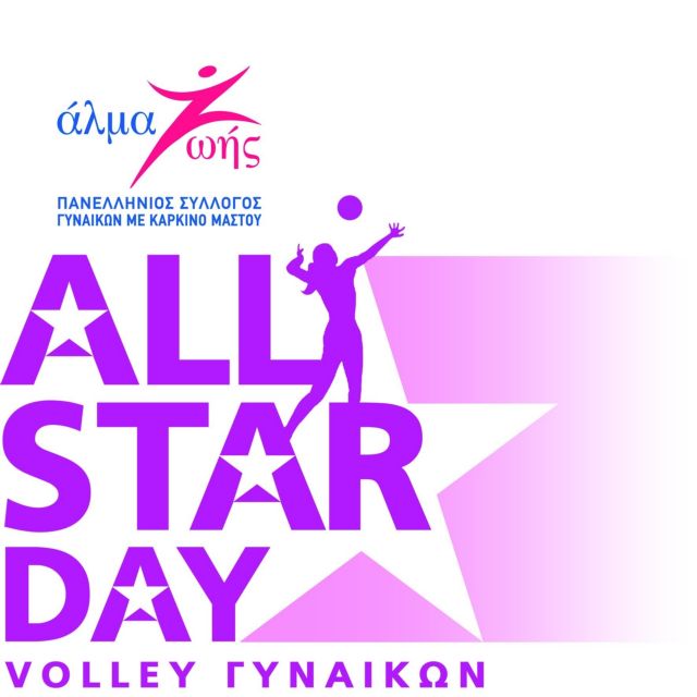 Η γιορτή του γυναικείου βόλεϊ αφιερωμένη στο «Άλμα Ζωής»