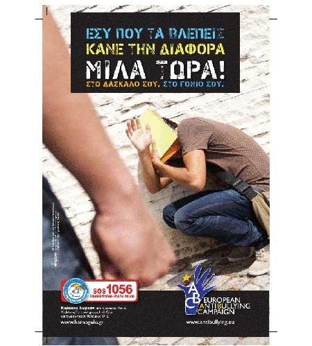 «Κάνε τη διαφορά. Μίλα τώρα» για τον σχολικό εκφοβισμό