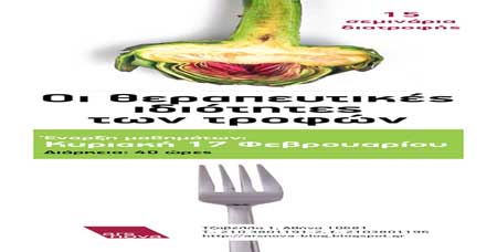 Σεμινάριο για τις «Θεραπευτικές ιδιότητες των τροφών»