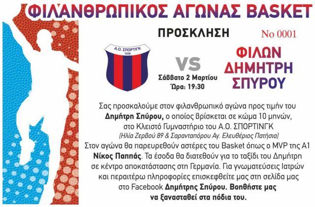 Φιλανθρωπικός αγώνας του Σπόρτινγκ για τον Δημήτρη Σπύρου