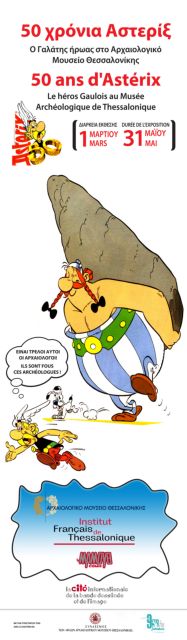 Ο Αστερίξ στο Αρχαιολογικό Μουσείο Κισάμου