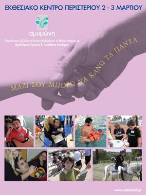 Διήμερη εκδήλωση της «Αμυμώνης» στο Εκθεσιακό Κέντρο Περιστερίου