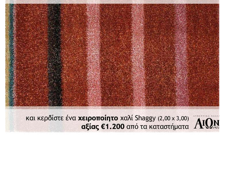 Διαγωνισμός: Η νικήτρια/τής του χειροποίητου χαλιού Shaggy από τα καταστήματα ΑΙΩΝ1922