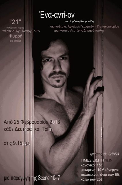 Ένας… συγγραφέας στο θεατρικό σανίδι