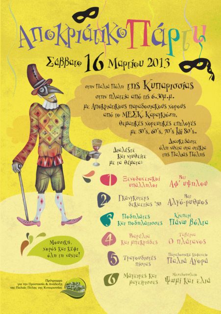 Απόκριες στην Παλιά Πόλη της Κυπαρισσίας