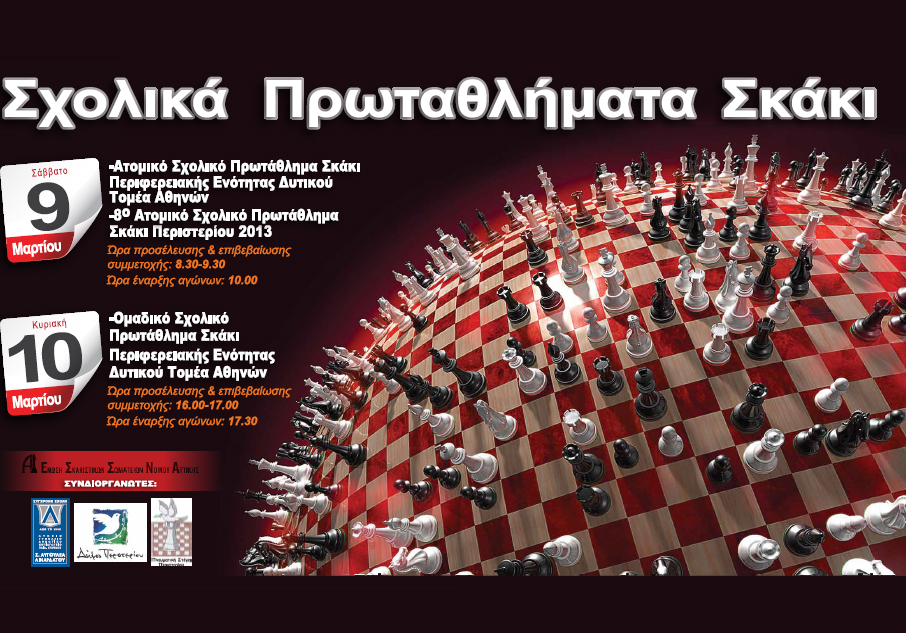 Σχολικά Πρωταθλήματα Σκάκι, στις εγκαταστάσεις των Εκπ/ρίων Σ.  Αυγουλέα-Λιναρδάτου