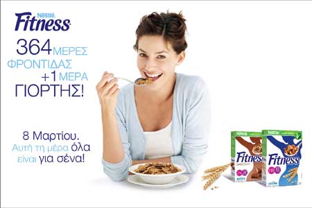 Τα FITNESS γιορτάζουν την Ημέρα της Γυναίκας!