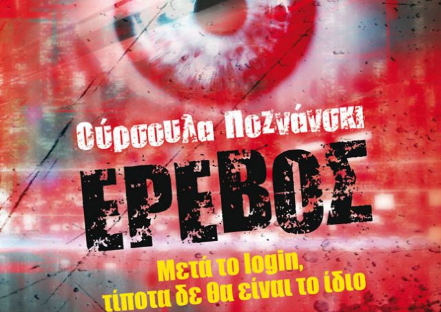 Αν παίξετε με τον Έρεβο, μετά το login τίποτα δε θα είναι το ίδιο