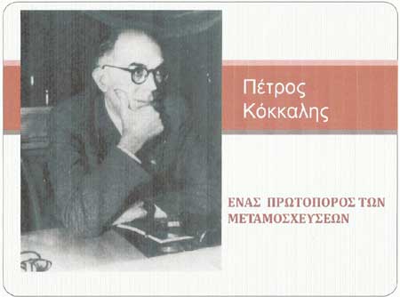 Εκδήλωση μνήμης για τον πρωτοπόρο των μεταμοσχεύσεων Πέτρο Κόκκαλη