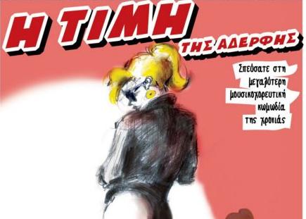 Η Τιμή της Αδελφής, μια μουσικοθεατρική παράσταση που θυμίζει παλιό σινεμά