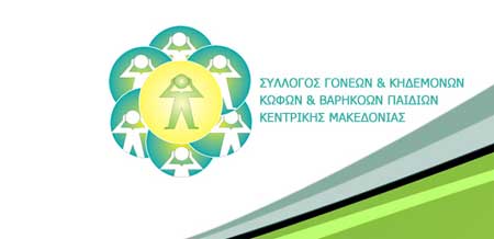 Ημερίδα για την εκπαίδευση των κωφών και βαρήκοων παιδιών