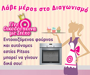 Η Pitsos υποστηρίζει το διαγωνισμό «Γίνε Οικοδέσποινα με Στόχο»