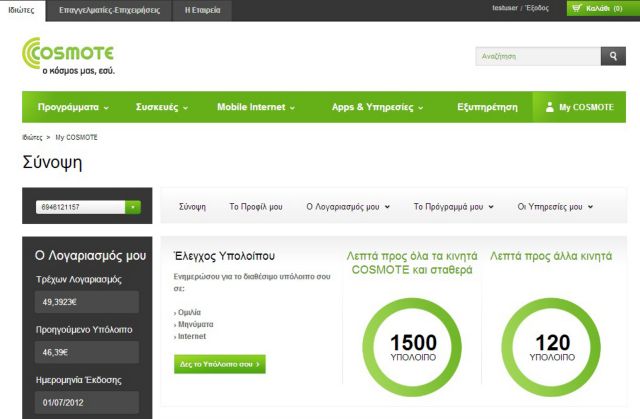 Εργαλείο ελέγχου του λογαριασμού κινητής τηλεφωνίας, το νέο cosmote.gr