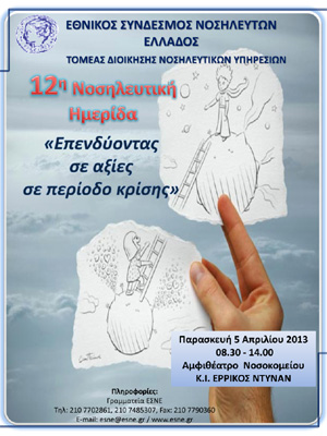 Στις 5 Απριλίου η ημερίδα «Επενδύοντας σε αξίες σε περίοδο οικονομικής κρίσης»