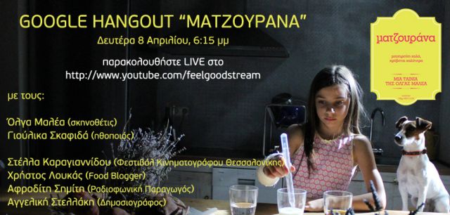 Live Google hangout για τη «Μαντζουράνα» της Όλγας Μαλέα