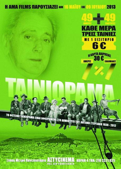 Από τις 16 Μαΐου επιστρέφει το Ταινιόραμα στο Άστυ