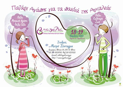 Παζάρι Αγάπης για τα παιδιά της Αγκαλιάς