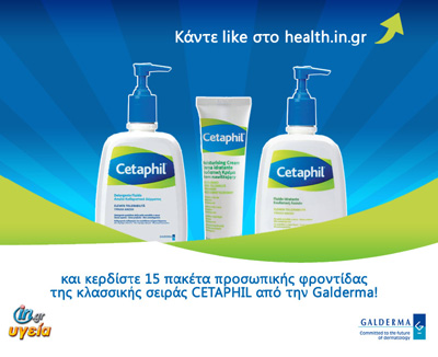 Κάνατε Like στο health.in.gr και κερδίσατε πακέτα υγείας και ομορφιάς CETAPHIL