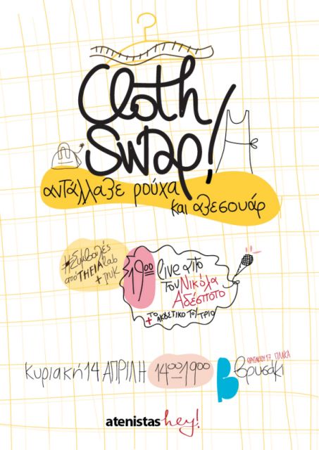 Ημέρα ανταλλαγής ρούχων και αξεσουάρ οργανώνουν την Κυριακή οι Atenistas
