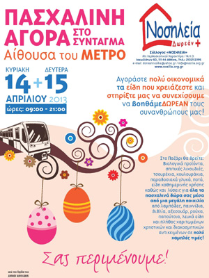 Πασχαλινό παζάρι του Συλλόγου Νοσηλεία