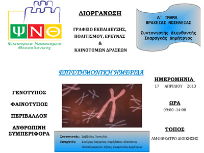 Ημερίδα για την ανθρώπινη συμπεριφορά στο Ψυχιατρικό Νοσοκομείο Θεσσαλονίκης