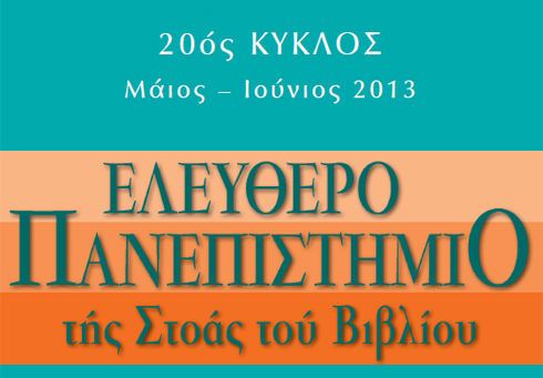 Στο Ελεύθερο Πανεπιστήμιο της Στοάς του Βιβλίου ξεκινάει τον Μάιο νέος κύκλος μαθημάτων