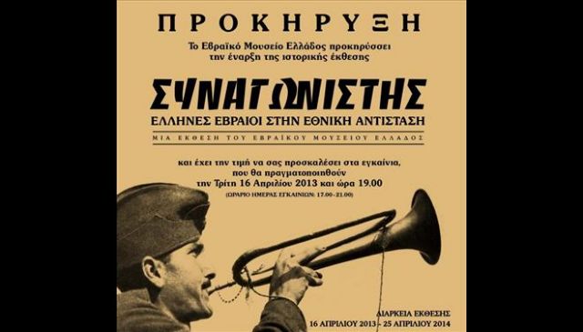 Εκθέματα αφηγούνται την ιστορία ελλήνων εβραίων στην εθνική αντίσταση