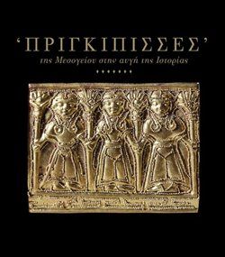 Βραδινή γνωριμία με τις «Πριγκίπισσες της Μεσογείου»