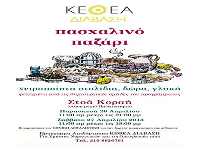 Πασχαλινό Παζάρι του ΚΕΘΕΑ Διάβαση στη Στοά Κοραή