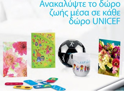Ανακαλύψτε το δώρο ζωής μέσα σε κάθε δώρο UNICEF