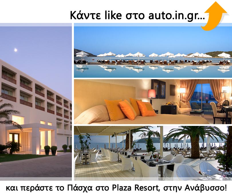 Κερδίστε ένα πασχαλινό τριήμερο στο Plaza Resort Hotel στην Ανάβυσσο