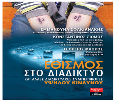 Τρεις ειδικοί γράφουν για τον «Εθισμό στο Διαδίκτυο»