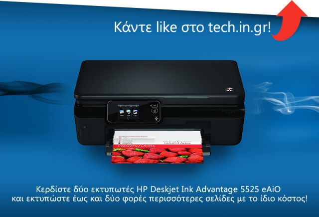 Μπείτε στην κλήρωση για δύο εκτυπωτές HP Deskjet Ink Advantage 5525