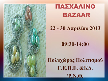 Πασχαλινό Παζάρι του Ψυχιατρικού Νοσοκομείου Θεσσαλονίκης