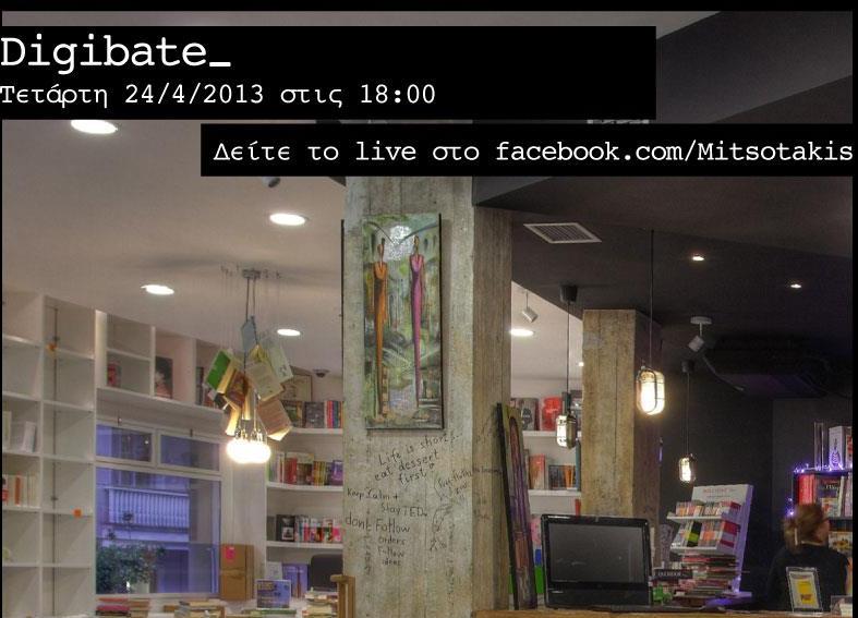 Ο Κων.Μητσοτάκης απέναντι σε bloggers σε εκδήλωση του free thinking zone