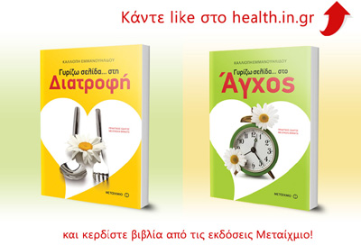 Κάντε Like στο health.in.gr και κερδίστε βιβλία για τη διατροφή και τη διαχείριση του άγχους