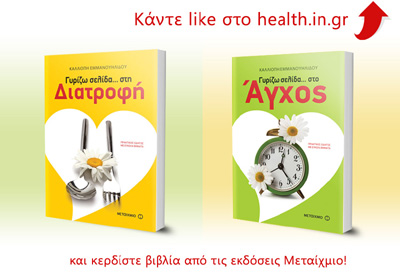 Κάνατε Like στο health.in.gr και κερδίσατε βιβλία για τη διατροφή και τη διαχείριση του άγχους