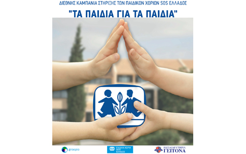 Διεθνής καμπάνια ενίσχυσης των Παιδικών Χωριών SOS: «Τα παιδιά για τα παιδιά»