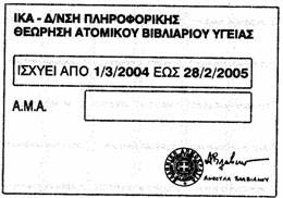 Ασφάλιση των προσώπων που απασχολούνται σε επιχειρήσεις μελών της οικογένειάς τους