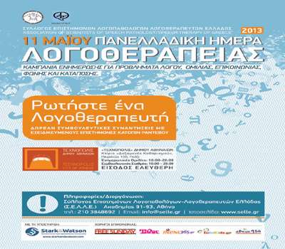 Καμπάνια ενημέρωσης και δωρεάν συναντήσεις με λογοθεραπευτές