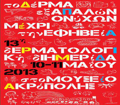 Δερματολογική διημερίδα για «Το δέρμα εξ απαλών ονύχων μέχρι την εφηβεία»