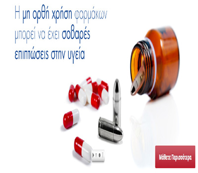 Εκστρατεία του ΕΟΦ για την ασφαλή και σωστή χρήση των φαρμάκων