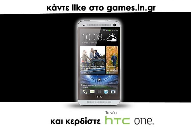 Μπείτε στην κλήρωση του games.in.gr για το smartphone HTC One αξίας € 729!