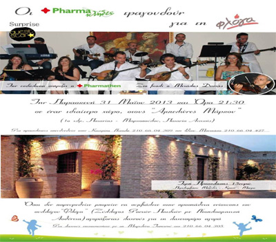 Μουσική βραδιά για την στήριξη του Συλλόγου Φίλων Παιδιών με Νεοπλασματική Ασθένεια «Φλόγα»