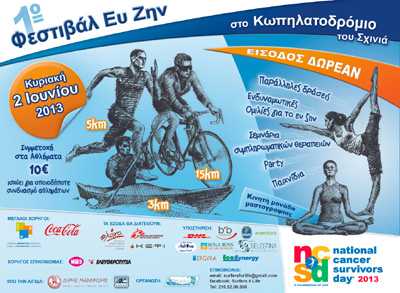 1ο Φεστιβάλ Ευ Ζην για την στήριξη των καρκινοπαθών