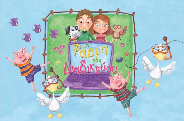 Παιδική παράσταση για την μύηση των παιδιών στην χρήση του Διαδικτύου