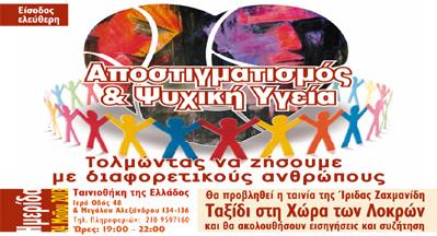 Εκδήλωση για την Ψυχική Υγεία στην Ταινιοθήκη της Ελλάδος